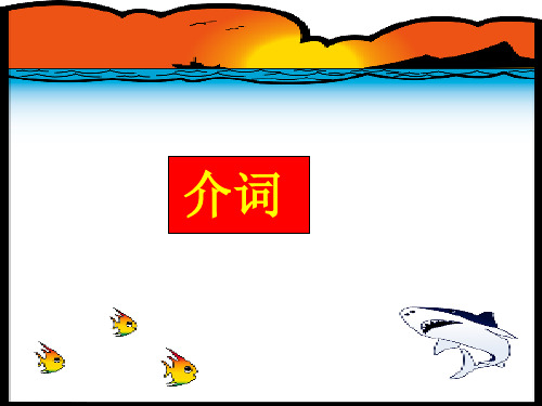 小学英语语法介词