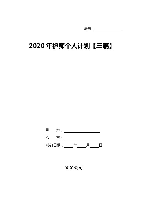 2020年护师个人计划【三篇】