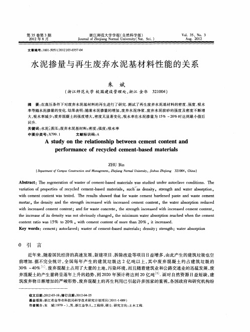 水泥掺量与再生废弃水泥基材料性能的关系