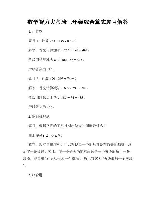 数学智力大考验三年级综合算式题目解答