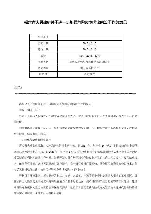 福建省人民政府关于进一步加强危险废物污染防治工作的意见-闽政〔2015〕50号