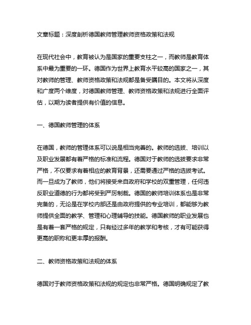 德国教师管理教师资格政策和法规