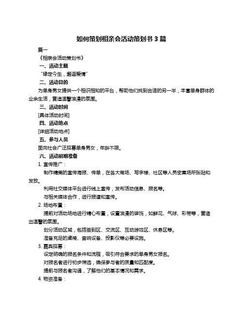 如何策划相亲会活动策划书3篇