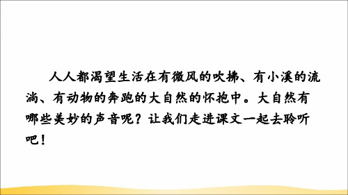 部编版三年级语文上册【快乐课堂】《大自然的声音》精品课件