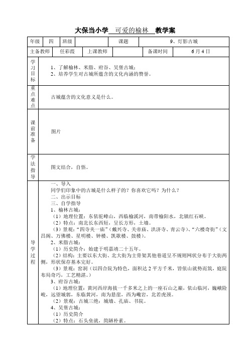 四年级可爱的榆林 9、10 教学案