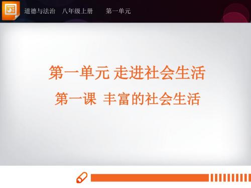 八年级道德与法治上册《1.1我与社会 》课件