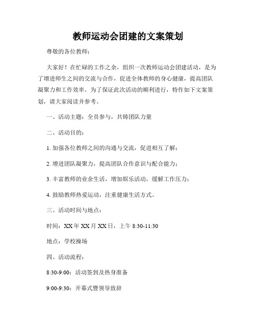 教师运动会团建的文案策划