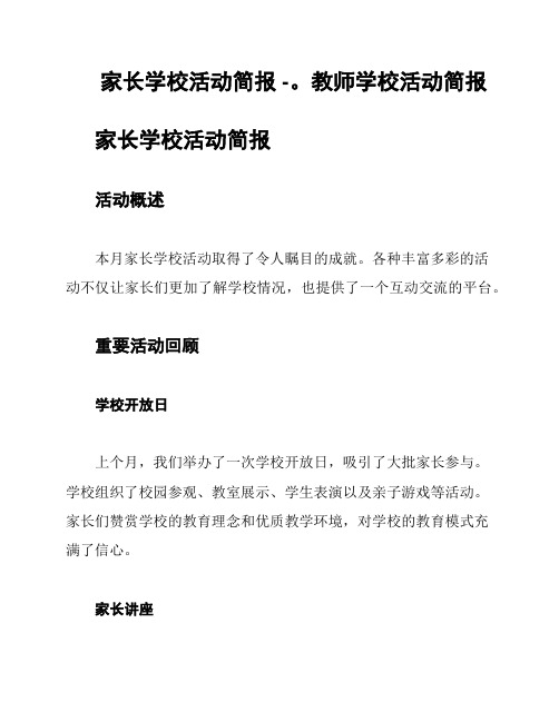 家长学校活动简报 -。教师学校活动简报