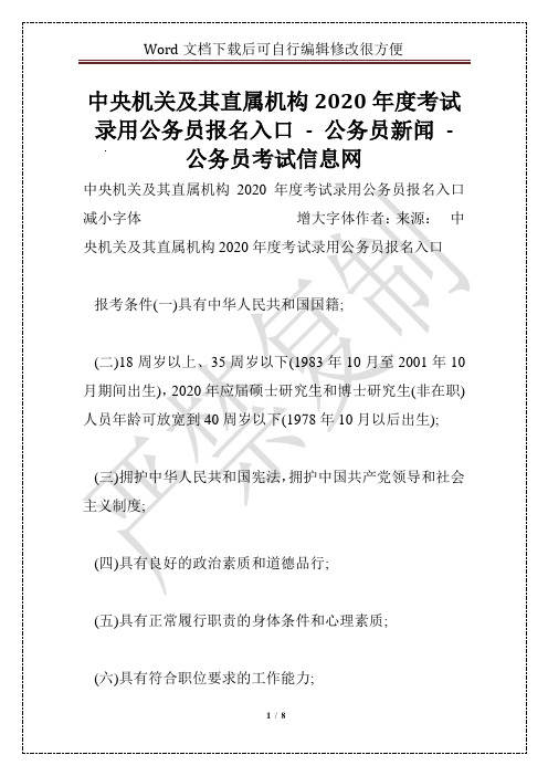 中央机关及其直属机构2020年度考试录用公务员报名入口 - 公务员新闻 - 公务员考试信息网