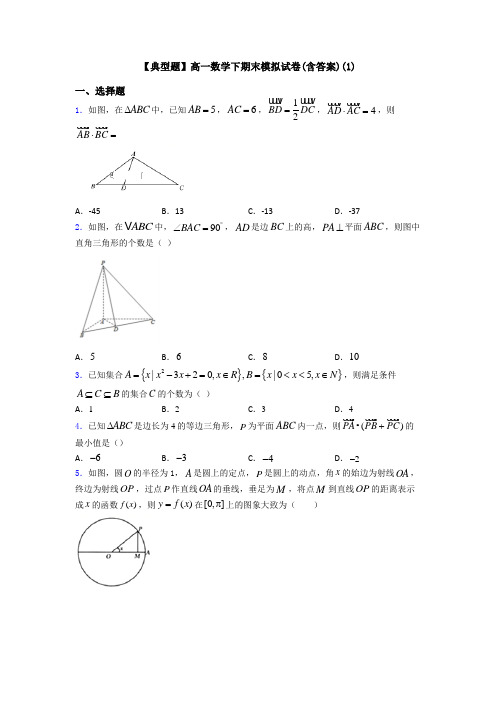 【典型题】高一数学下期末模拟试卷(含答案)(1)