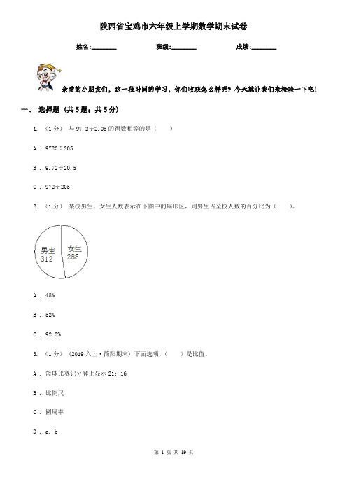 陕西省宝鸡市六年级上学期数学期末试卷