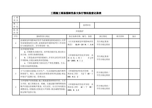 水利强制性条文检查用表【范本模板】