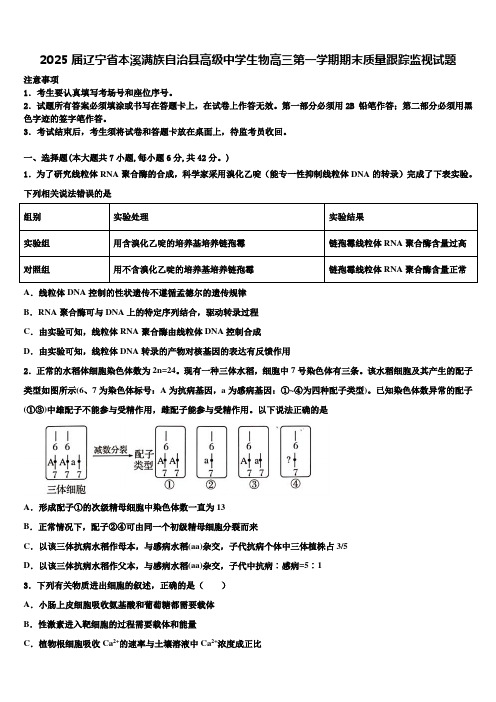 2025届辽宁省本溪满族自治县高级中学生物高三第一学期期末质量跟踪监视试题含解析