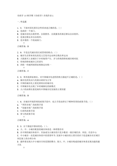 东北大学 14秋学期《市政学》在线作业1答案