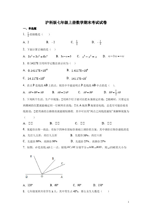 沪科版七年级上册数学期末考试试题及答案