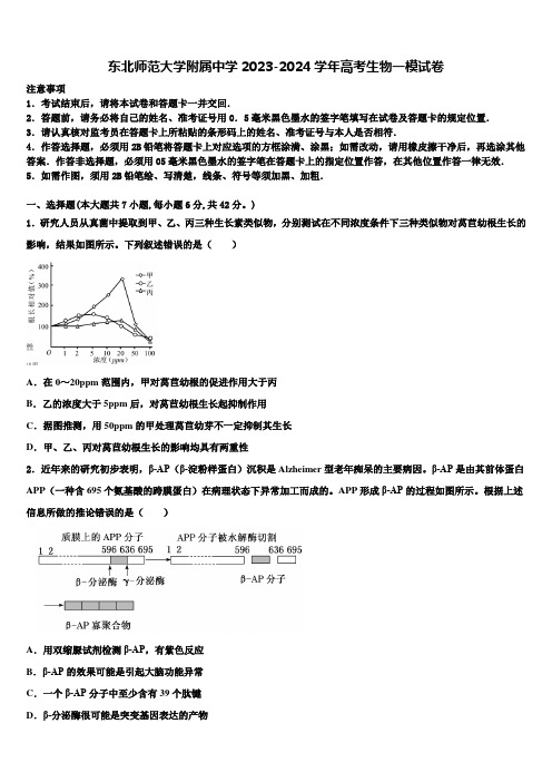 东北师范大学附属中学2023-2024学年高考生物一模试卷含解析