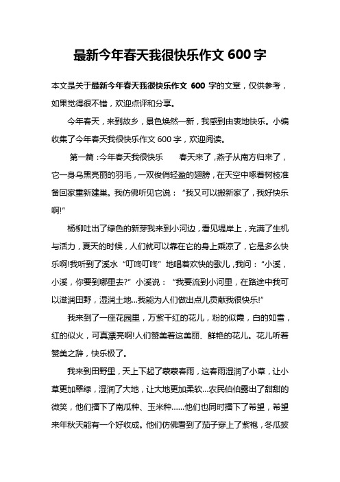 最新今年春天我很快乐作文600字