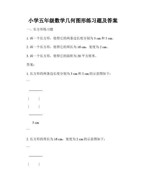 小学五年级数学几何图形练习题及答案