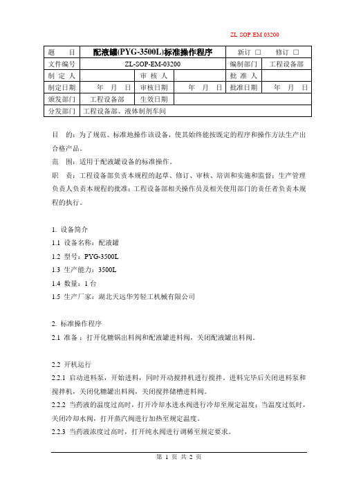 010配液罐(PYG-3500L)标准操作程序