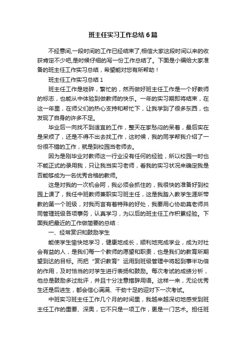 班主任实习工作总结6篇