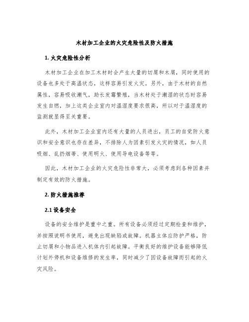 木材加工企业的火灾危险性及防火措施