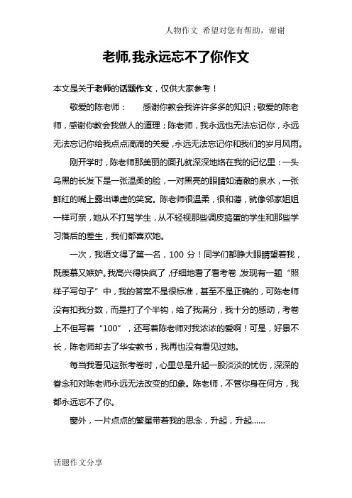 老师,我永远忘不了你作文