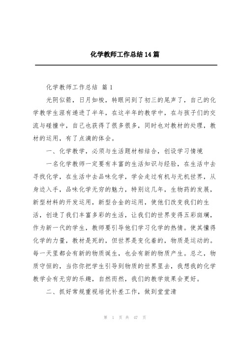 化学教师工作总结14篇