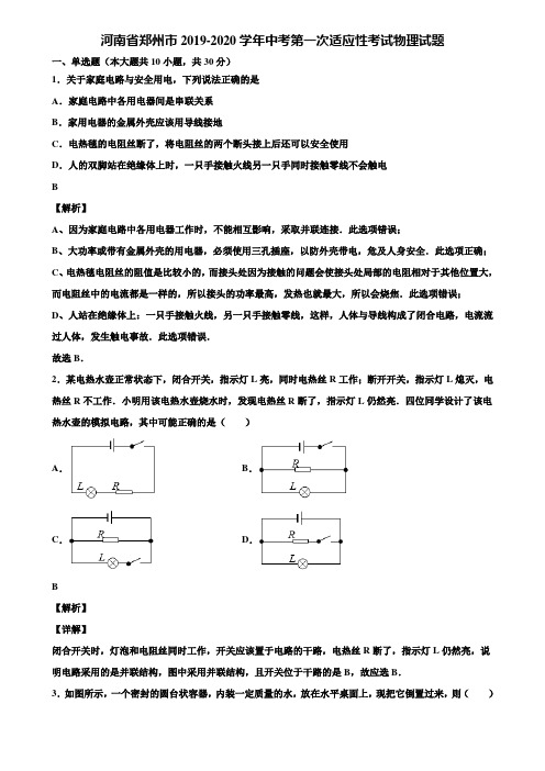 河南省郑州市2019-2020学年中考第一次适应性考试物理试题含解析〖含中考模拟卷5套〗