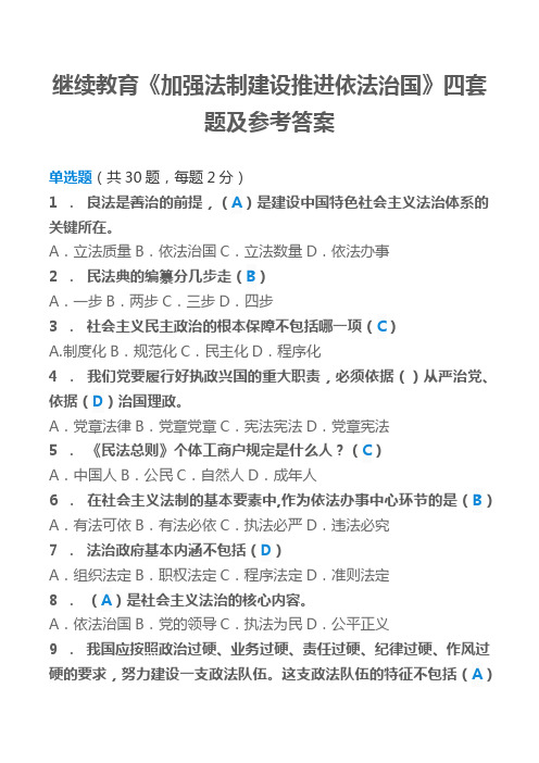 继续教育《加强法制建设推进依法治国》四套题及答案