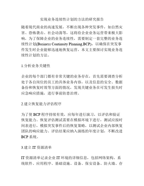 实现业务连续性计划的方法的研究报告