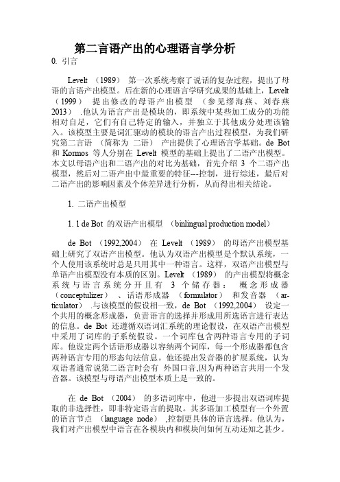 第二言语产出的心理语言学分析.doc