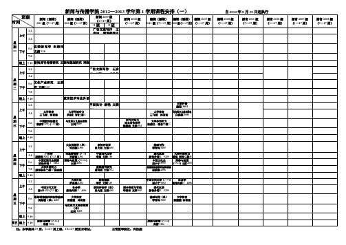 北京大学新闻与传播学院2012—2013学年第1学期课程安排