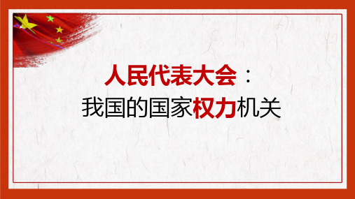 51人民代表大会：我国的国家权力机关课件