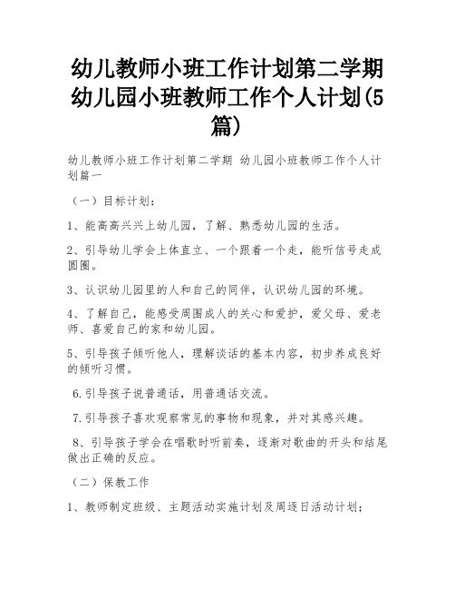 幼儿教师小班工作计划第二学期 幼儿园小班教师工作个人计划(5篇)