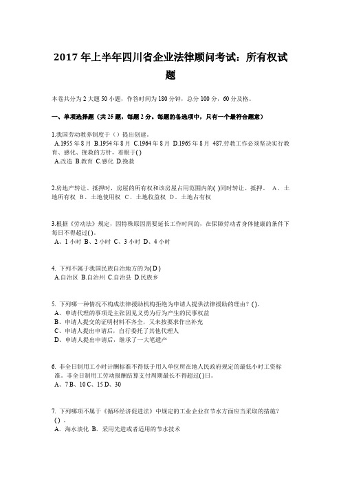 2017年上半年四川省企业法律顾问考试:所有权试题