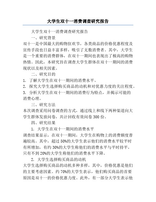 大学生双十一消费调查研究报告