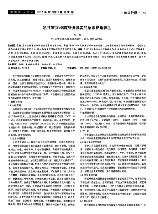 急性重症颅脑损伤患者的急诊护理体会