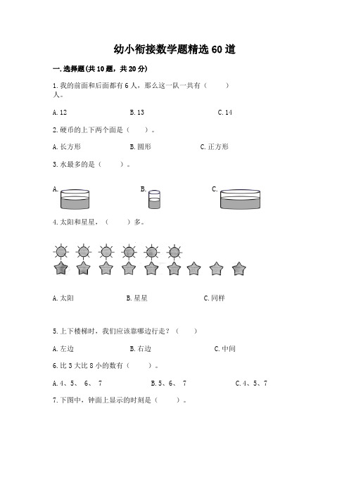 幼小衔接数学题精选60道含答案(满分必刷)