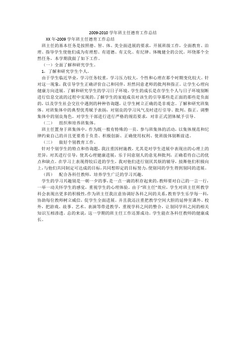2009-2010学年班主任德育工作总结