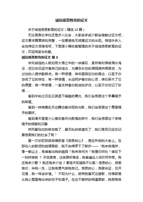 关于诚信感恩教育的征文（精选16篇）