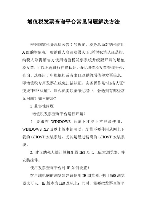 增值税发票查询平台常见问题解决方法