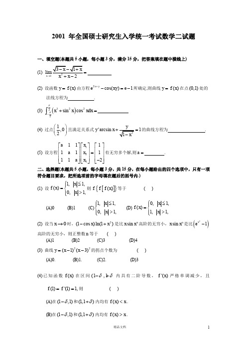 2001【考研数二】真题及解析