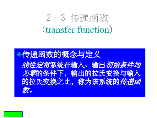 自动控制原理第四次课—传递函数及结构图简化