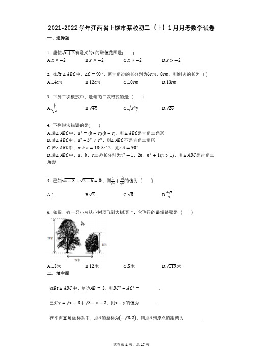 2021-2022学年-有答案-江西省上饶市某校初二(上)1月月考数学试卷