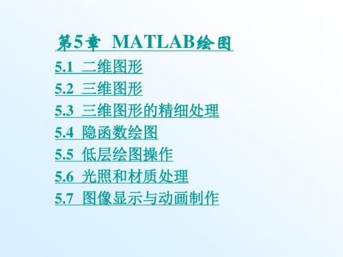 第5章MATLAB绘图99930资料