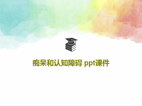 痴呆和认知障碍 ppt课件共30页文档