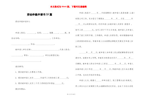 劳动仲裁申请书15篇