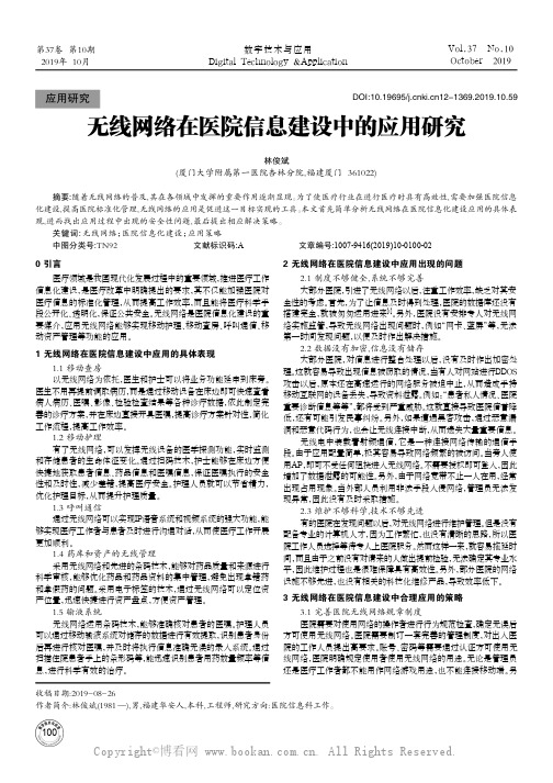 无线网络在医院信息建设中的应用研究