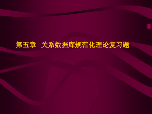 第5章 关系数据库规范化理论-复习题