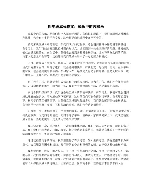 四年级成长作文：成长中的苦和乐